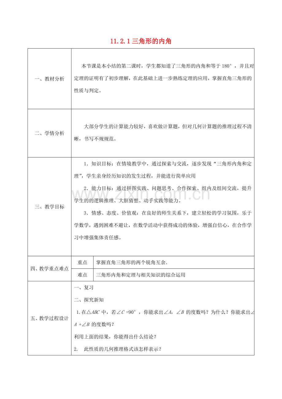 陕西省石泉县八年级数学上册 11.2.1 三角形的内角教案2 （新版）新人教版-（新版）新人教版初中八年级上册数学教案.doc_第1页