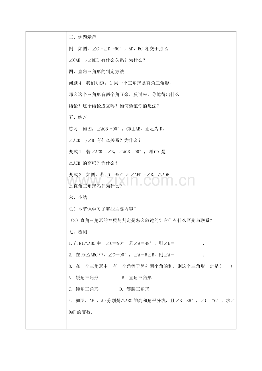 陕西省石泉县八年级数学上册 11.2.1 三角形的内角教案2 （新版）新人教版-（新版）新人教版初中八年级上册数学教案.doc_第2页