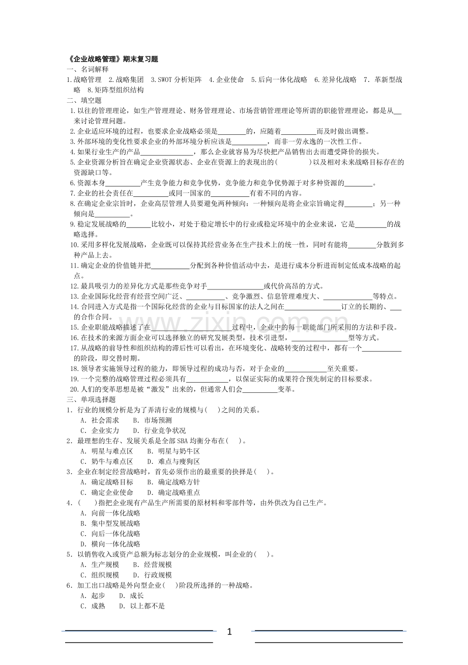 《企业战略管理》复习题.doc_第1页