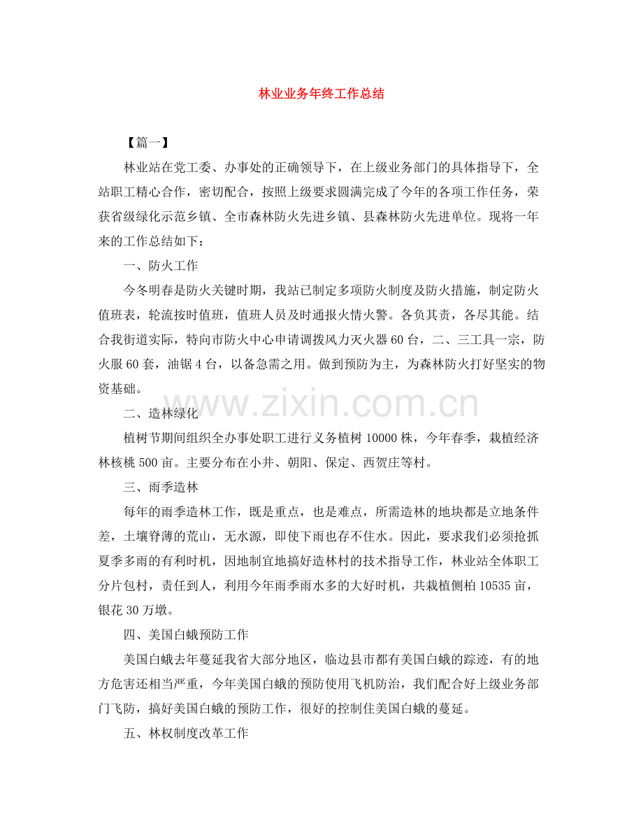 林业业务年终工作总结2.docx_第1页