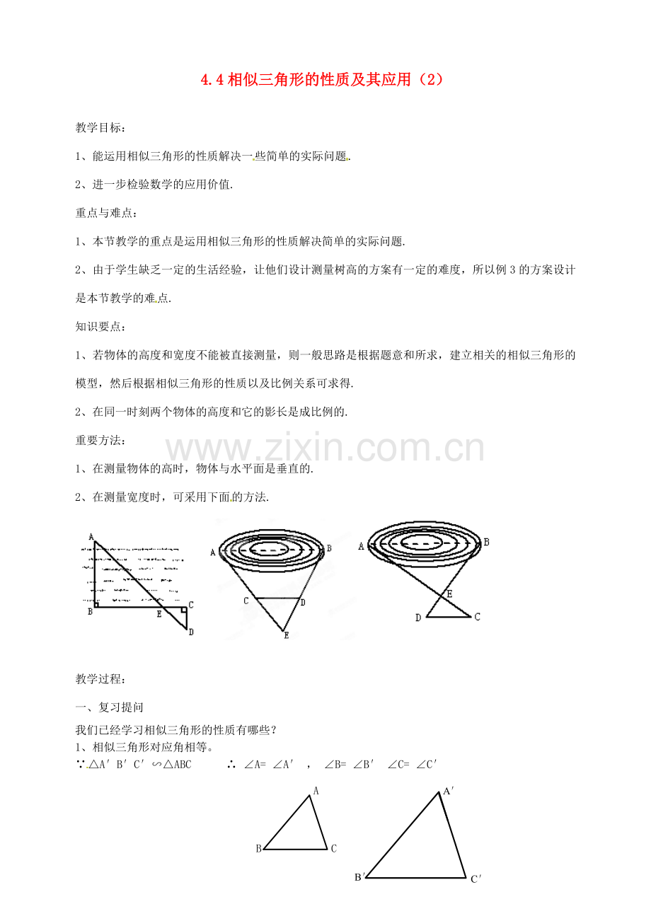 浙江省温州市平阳县鳌江镇第三中学九年级数学上册 4.4 相似三角形的性质及其应用教案（2） 浙教版.doc_第1页