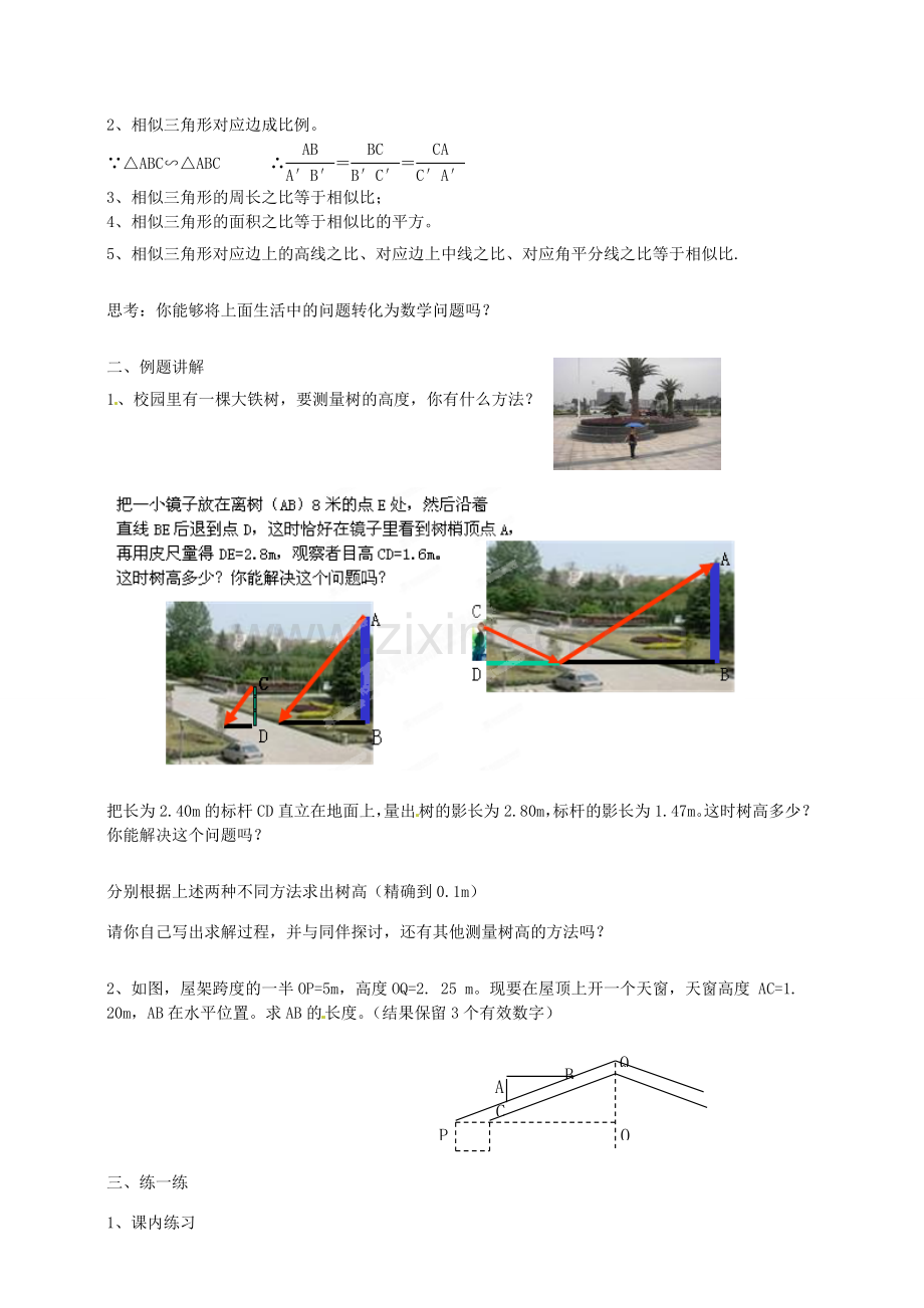 浙江省温州市平阳县鳌江镇第三中学九年级数学上册 4.4 相似三角形的性质及其应用教案（2） 浙教版.doc_第2页