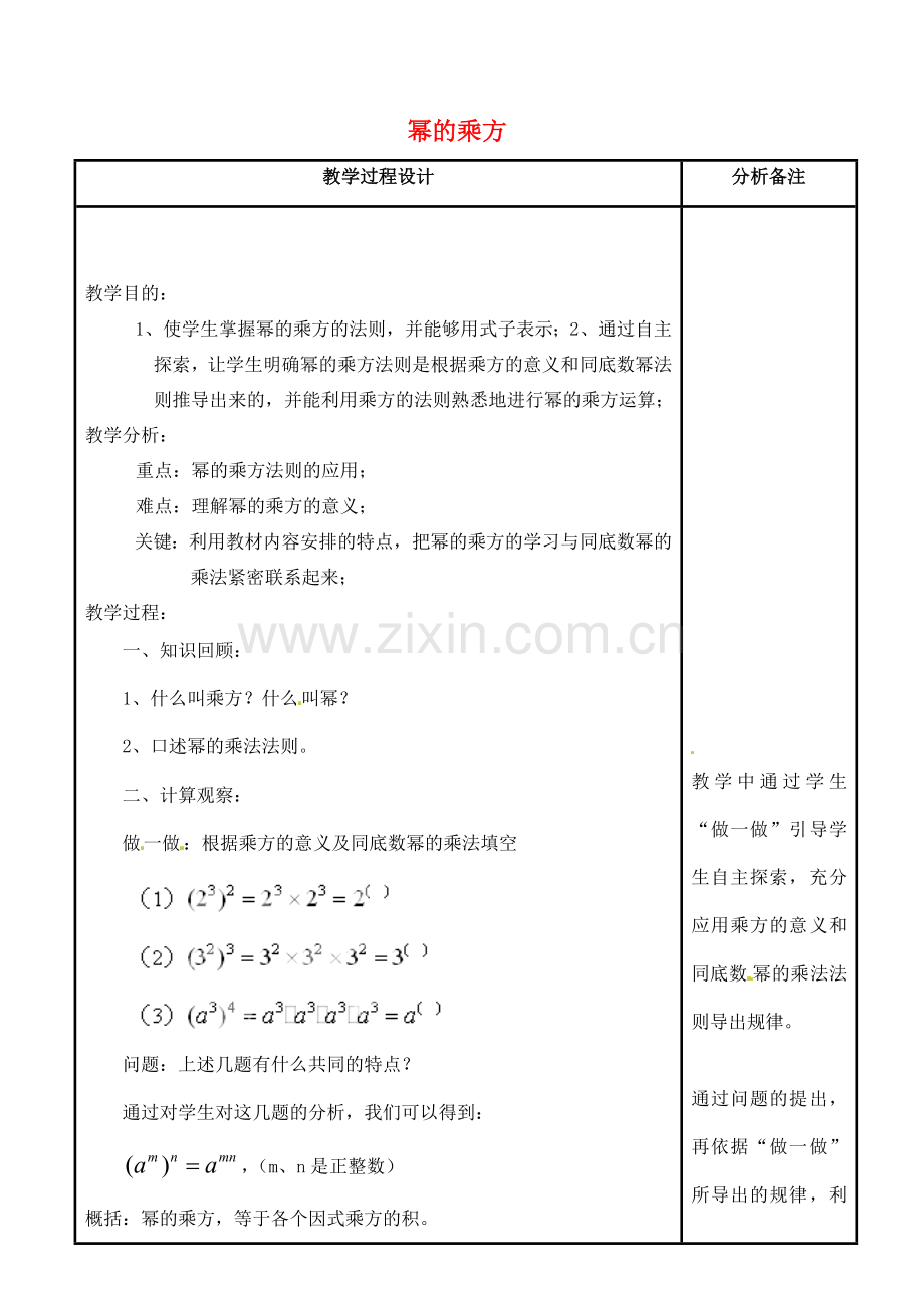 吉林省磐石市松山中学八年级数学上册 幂的乘方教案 华东师大版.doc_第1页