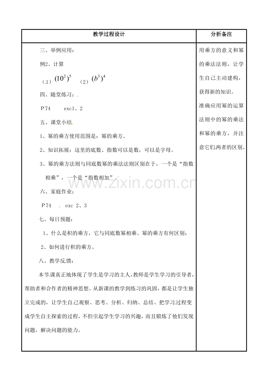 吉林省磐石市松山中学八年级数学上册 幂的乘方教案 华东师大版.doc_第2页