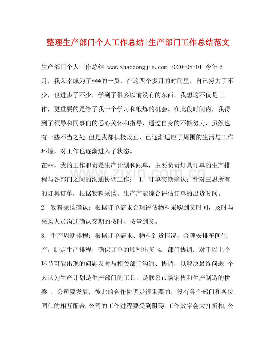 整理生产部门个人工作总结生产部门工作总结范文.docx_第1页