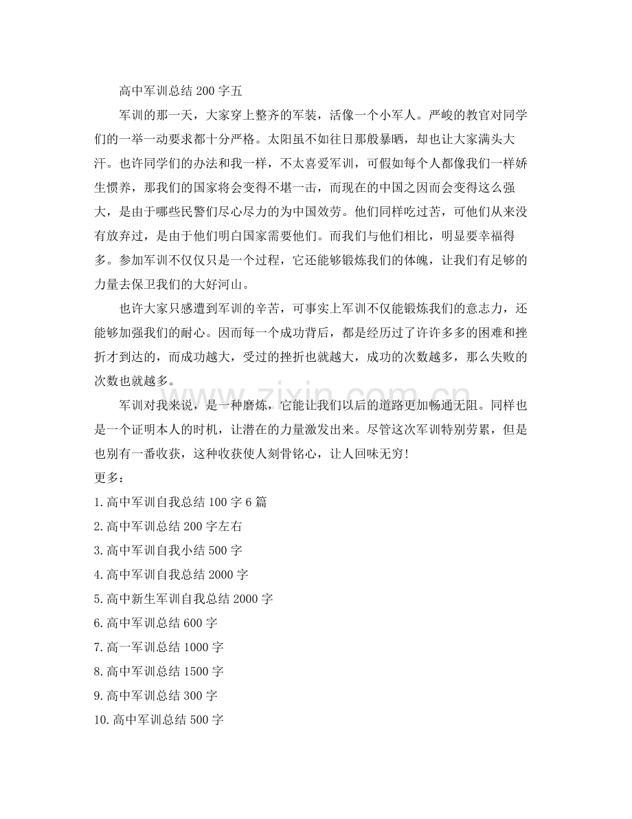 高中军训参考总结200字.docx_第3页