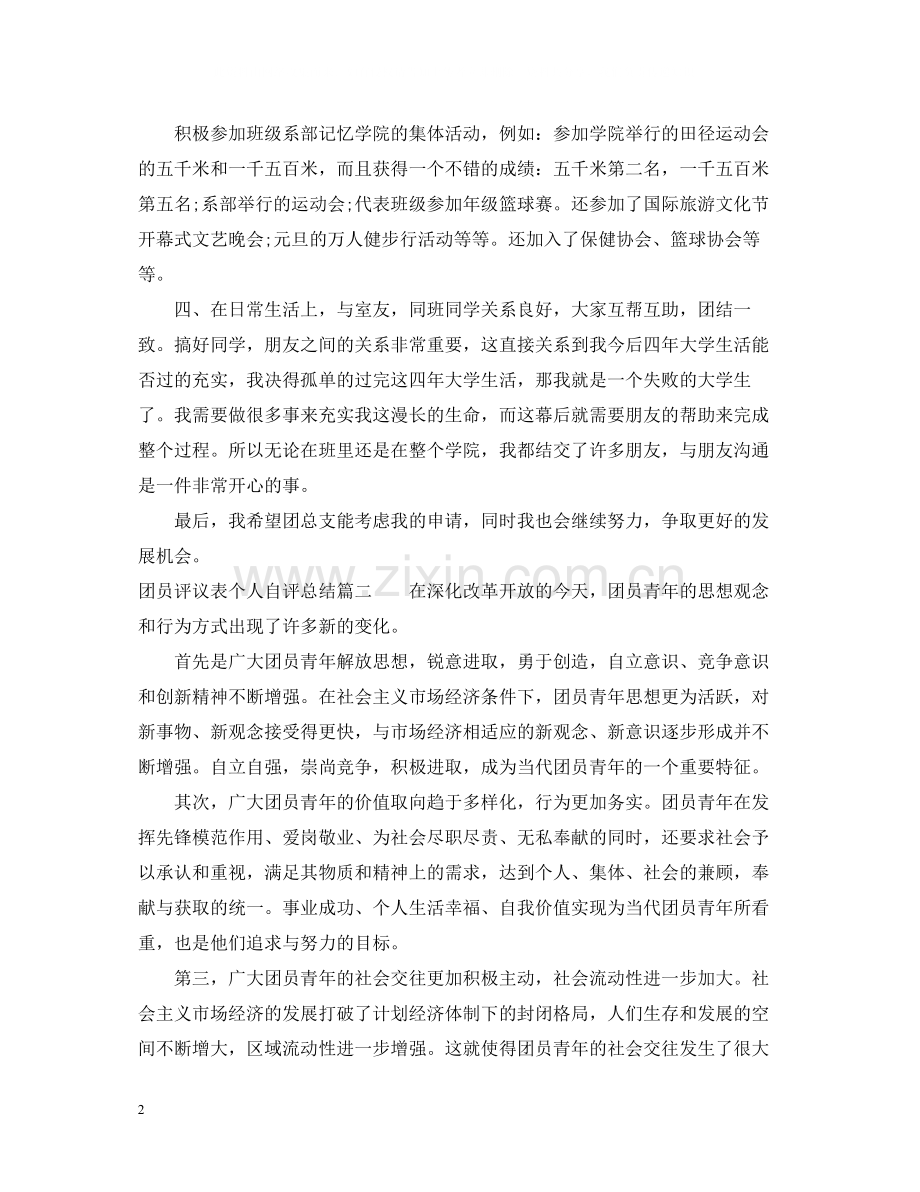 团员评议表个人自评总结.docx_第2页