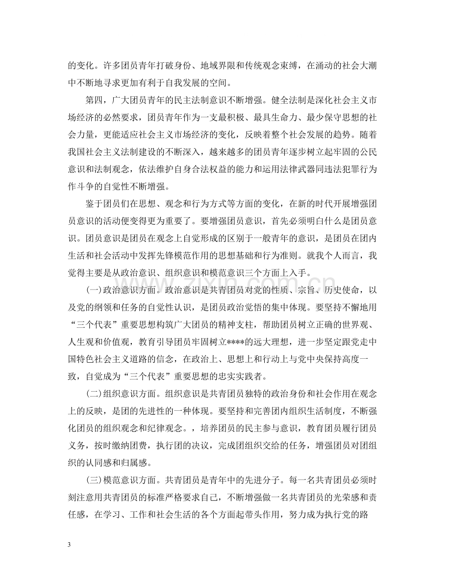 团员评议表个人自评总结.docx_第3页