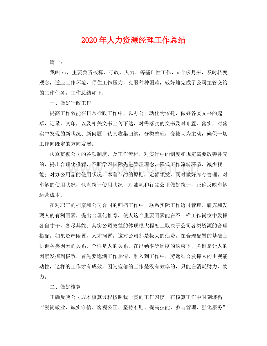 2020年人力资源经理工作总结 .docx_第1页