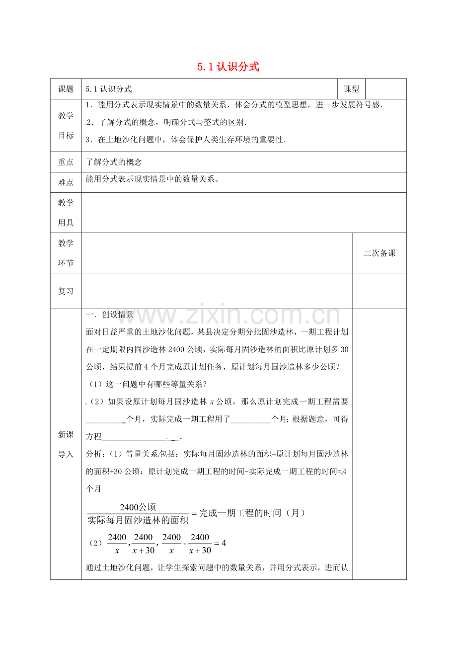 河北省邯郸市肥乡县八年级数学下册 第5章 分式与分式方程 第1节 认识分式（1）教案 （新版）北师大版-（新版）北师大版初中八年级下册数学教案.doc_第1页