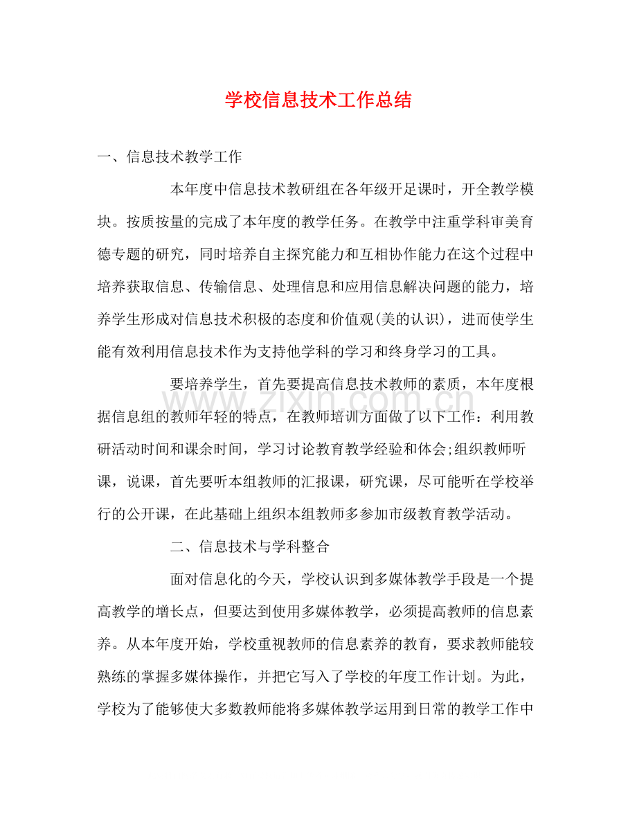 学校信息技术工作总结.docx_第1页