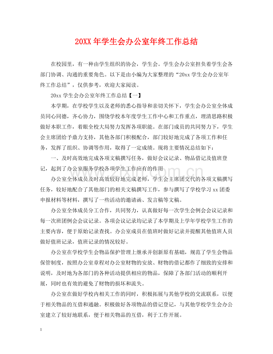 学生会办公室年终工作总结.docx_第1页