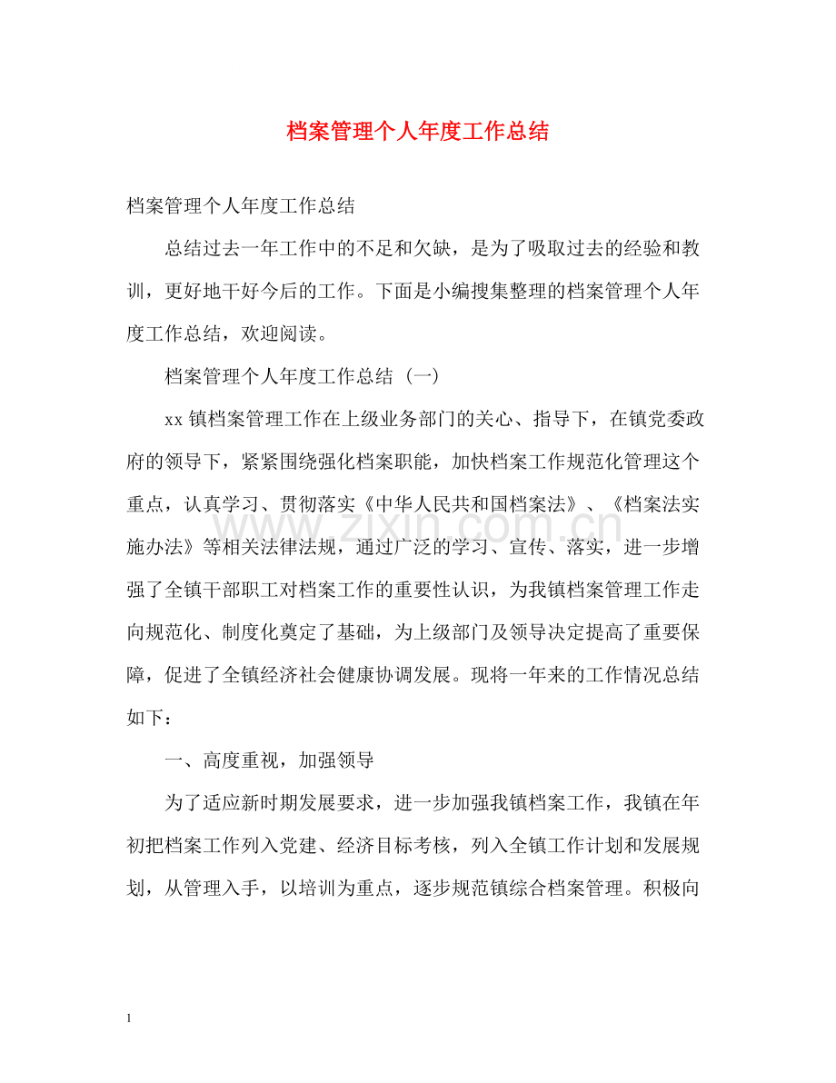 档案管理个人年度工作总结2).docx_第1页