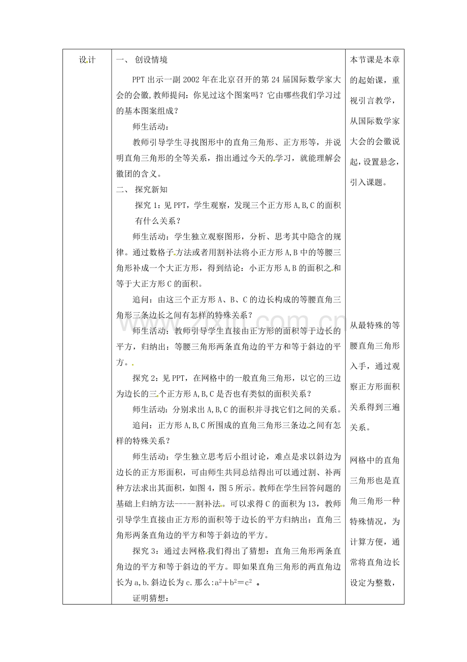 陕西省安康市石泉县池河镇八年级数学下册 第17章 勾股定理 17.1 勾股定理（1）教案 （新版）新人教版-（新版）新人教版初中八年级下册数学教案.doc_第3页