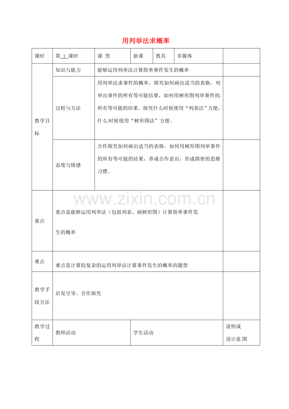 九年级数学上册 25.2 用列举法求概率教案 （新版）新人教版-（新版）新人教版初中九年级上册数学教案.doc_第1页