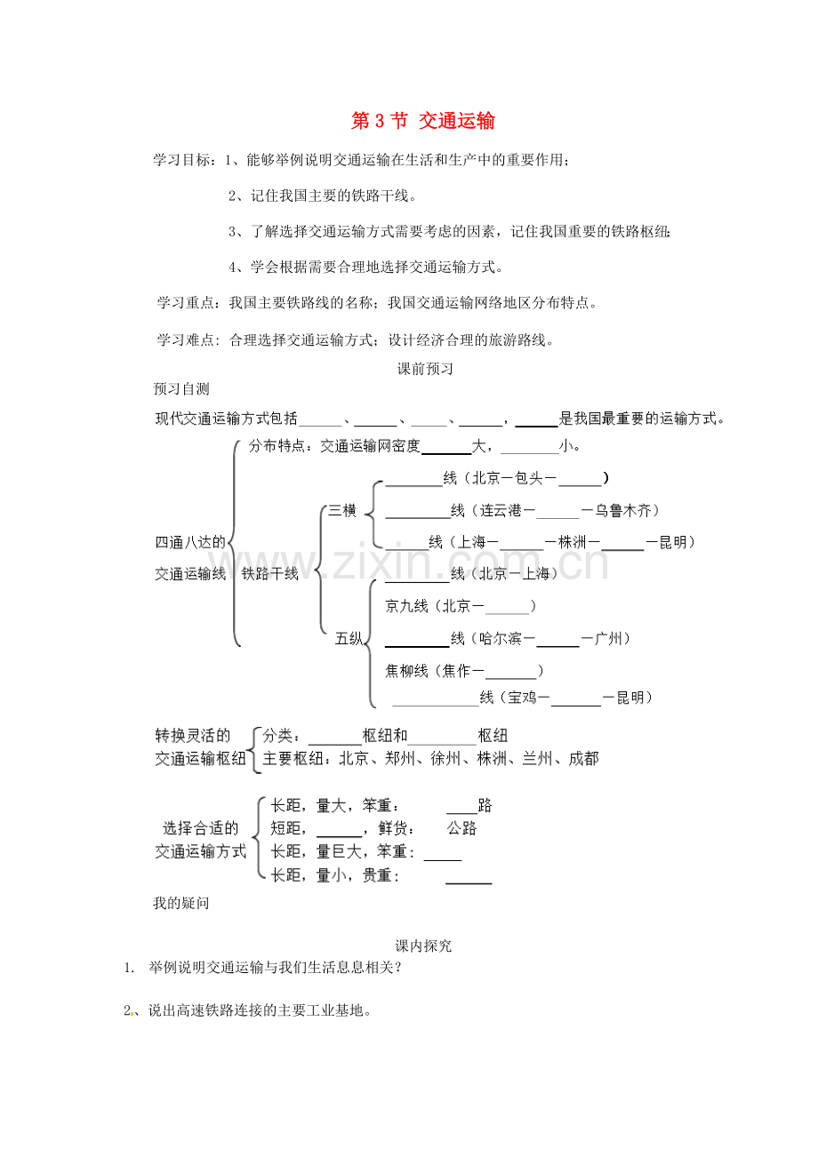 八年级地理上册 4.1 交通运输学案（无答案）（新版）新人教版.doc_第1页