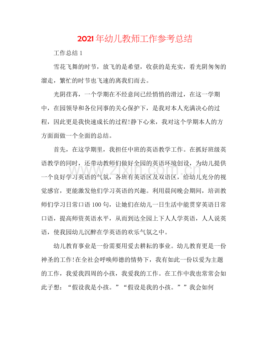 2021年幼儿教师工作参考总结.docx_第1页