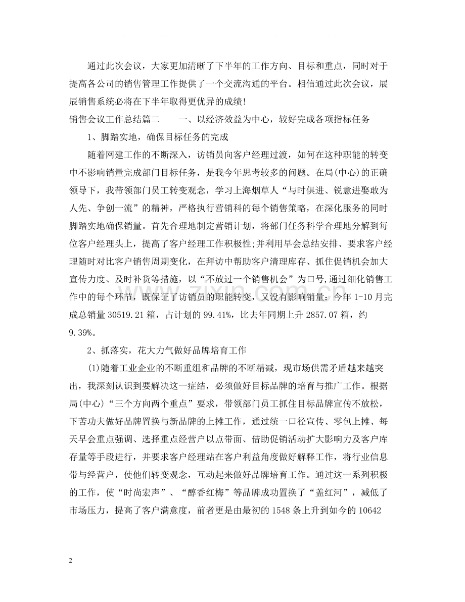 销售会议个人工作总结范文.docx_第2页