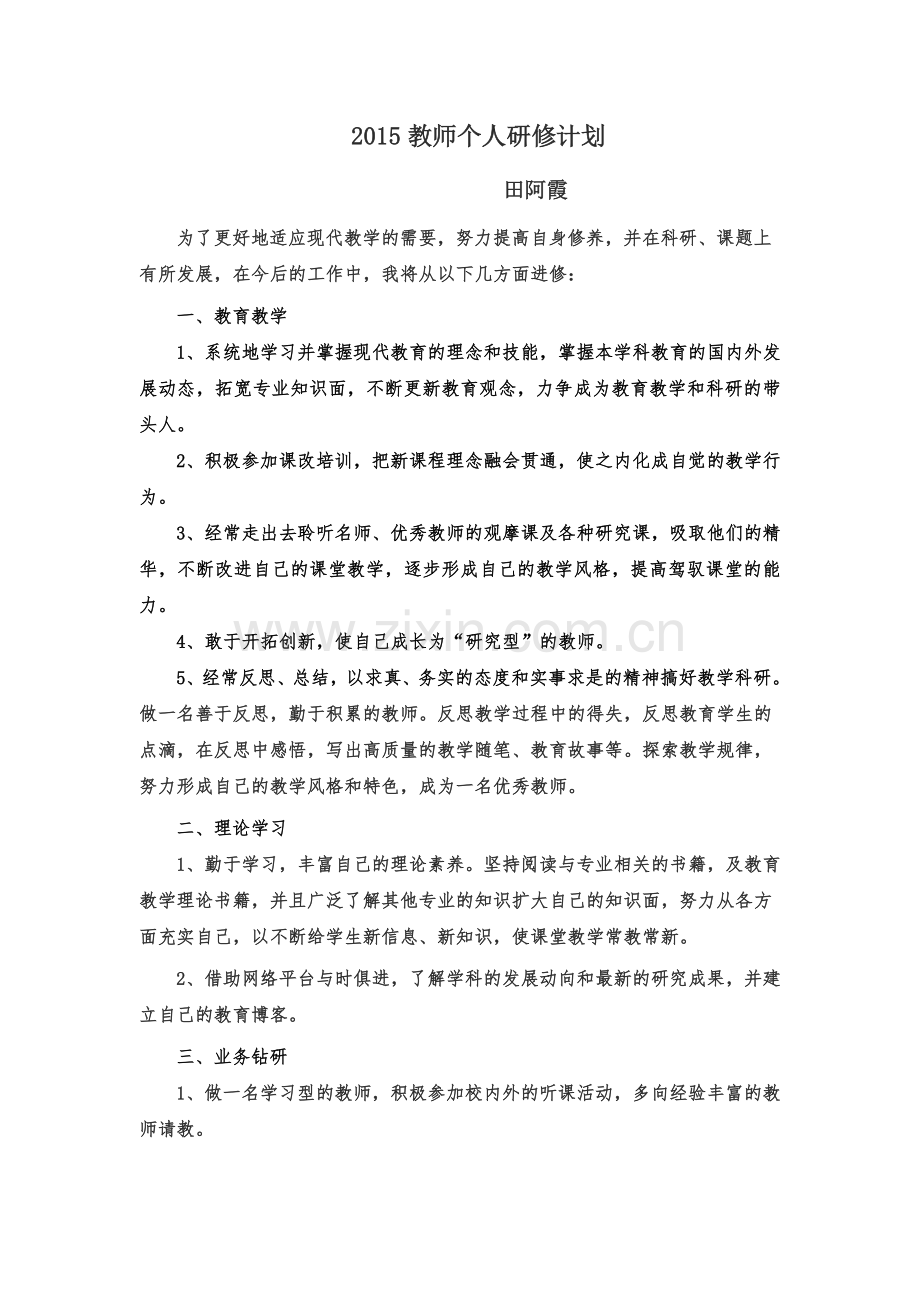 2015教师个人进修计划.doc_第1页