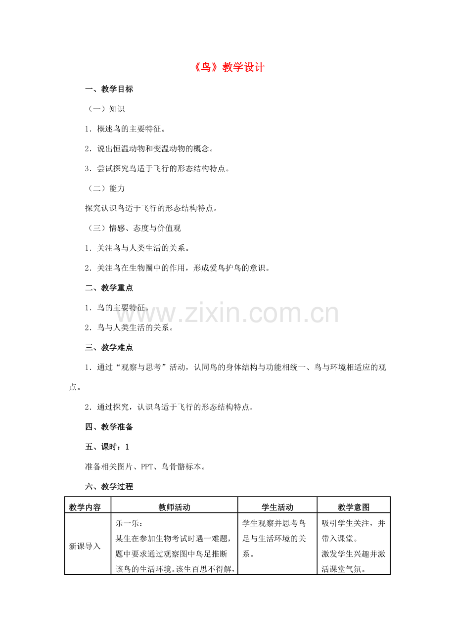 八年级生物上册 第五单元 第一章 第六节《鸟》教学设计 （新版）新人教版-（新版）新人教版初中八年级上册生物教案.doc_第1页