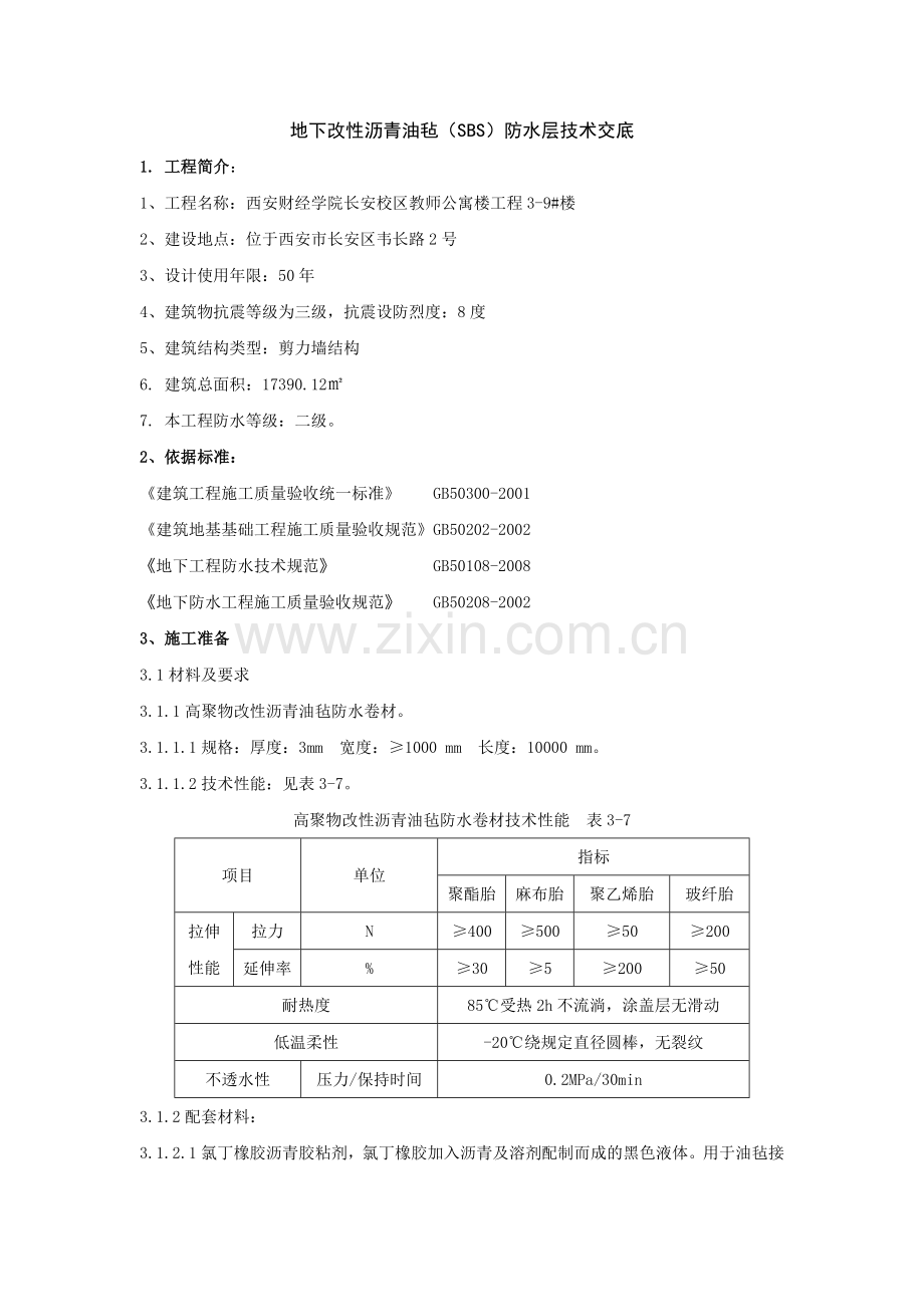 地下改性沥青油毡.doc_第1页