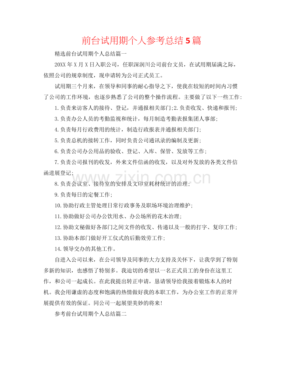 前台试用期个人参考总结5篇.docx_第1页