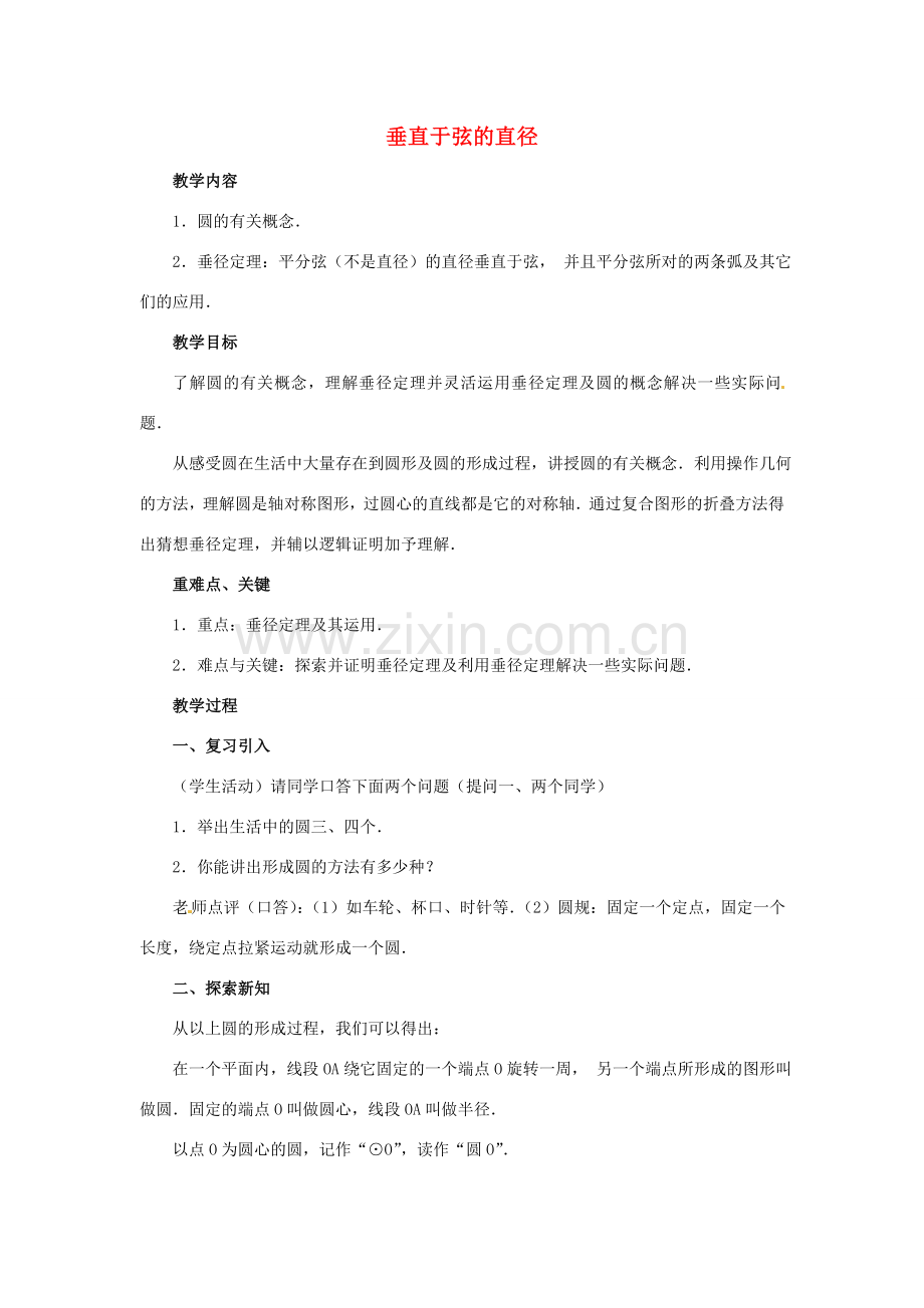 广东省惠东县教育教学研究室九年级数学上册 24.1.2 垂直于弦的直径教案 （新版）新人教版-（新版）新人教版初中九年级上册数学教案.doc_第1页