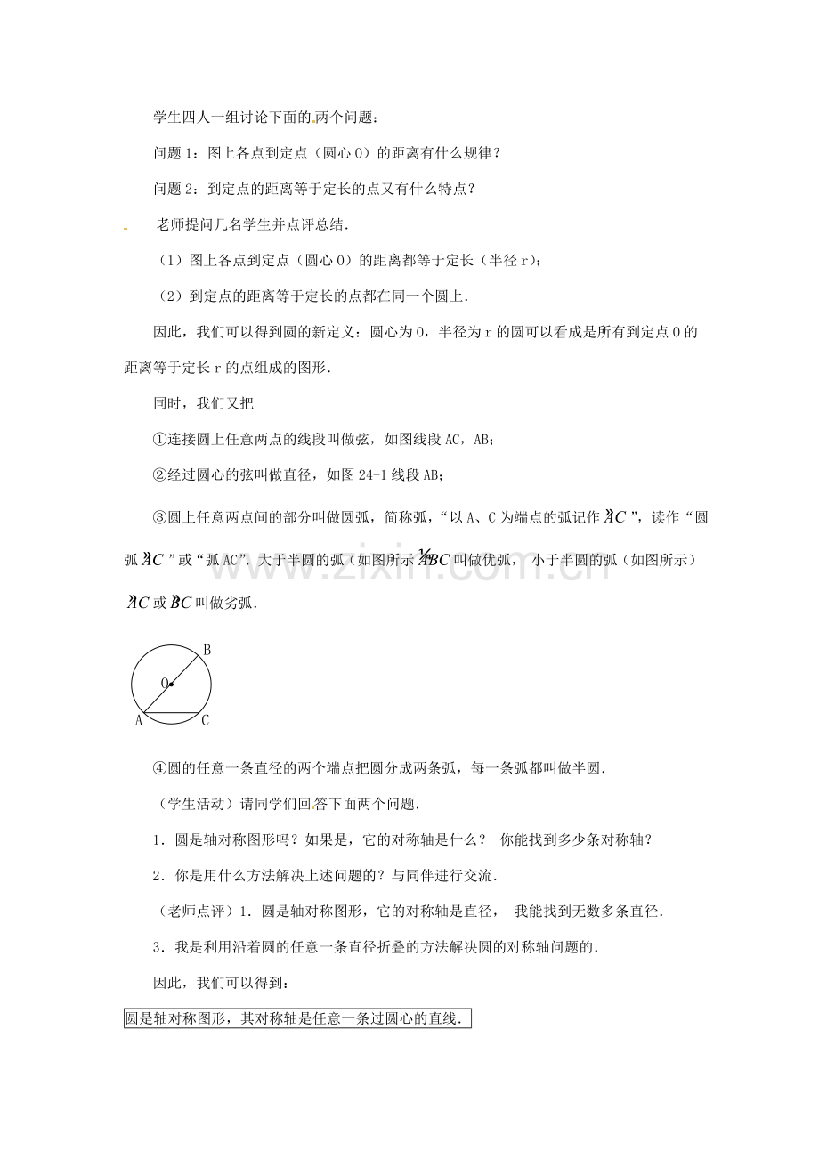 广东省惠东县教育教学研究室九年级数学上册 24.1.2 垂直于弦的直径教案 （新版）新人教版-（新版）新人教版初中九年级上册数学教案.doc_第2页