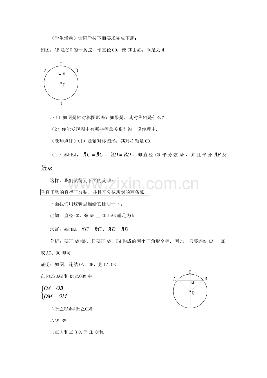 广东省惠东县教育教学研究室九年级数学上册 24.1.2 垂直于弦的直径教案 （新版）新人教版-（新版）新人教版初中九年级上册数学教案.doc_第3页