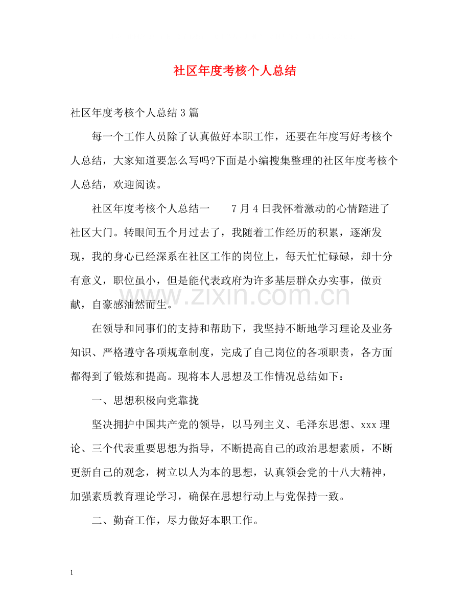 社区年度考核个人总结.docx_第1页