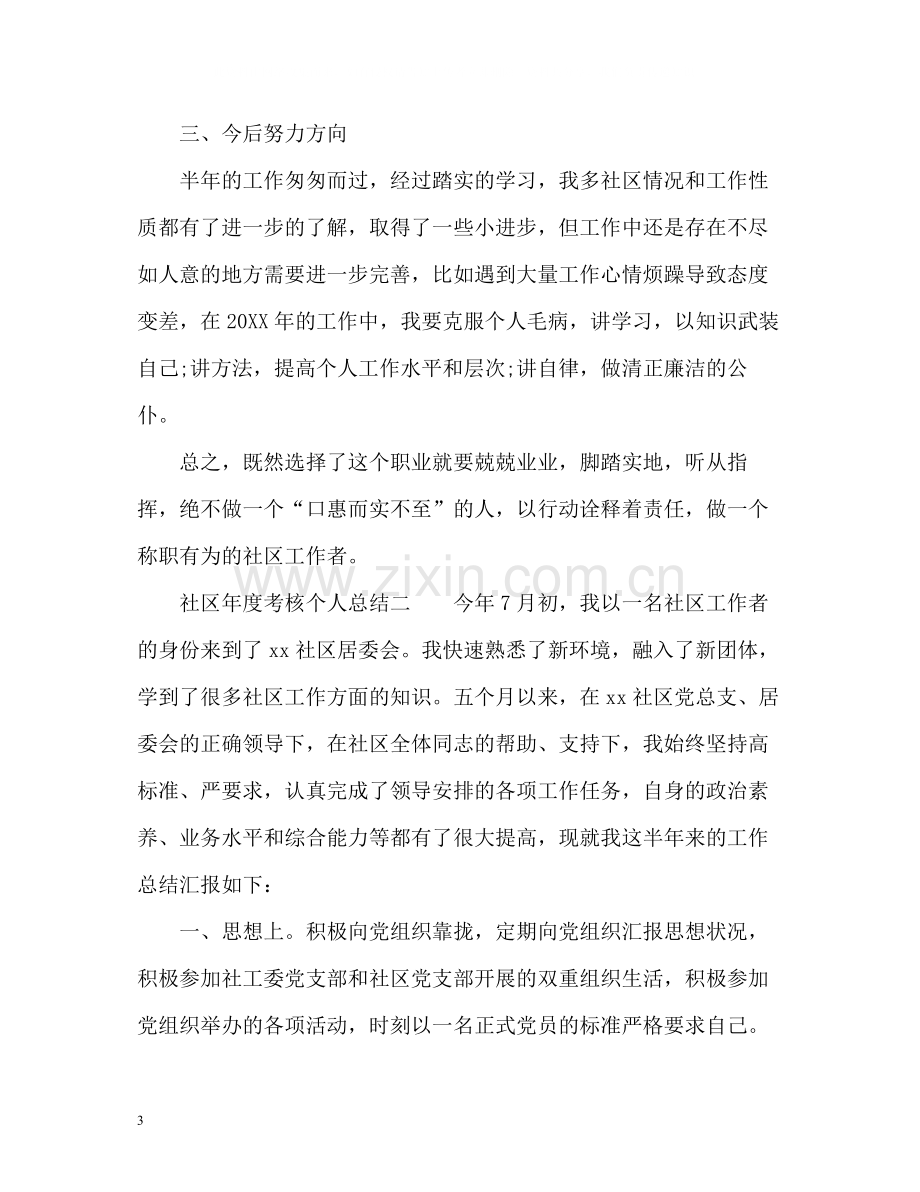 社区年度考核个人总结.docx_第3页