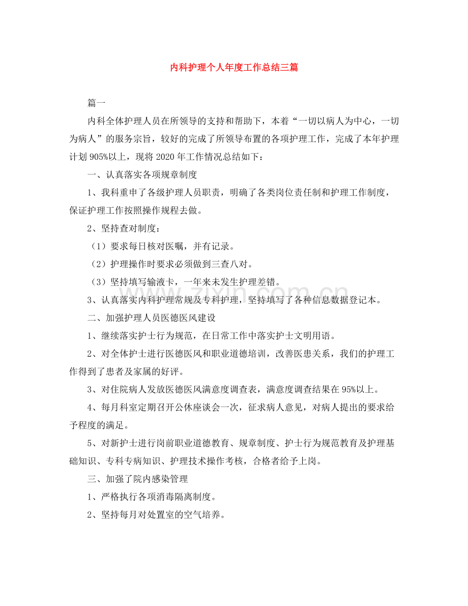 内科护理个人年度工作总结三篇.docx_第1页