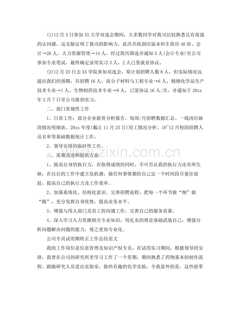 公司专员试用期转正工作总结范文 .docx_第2页