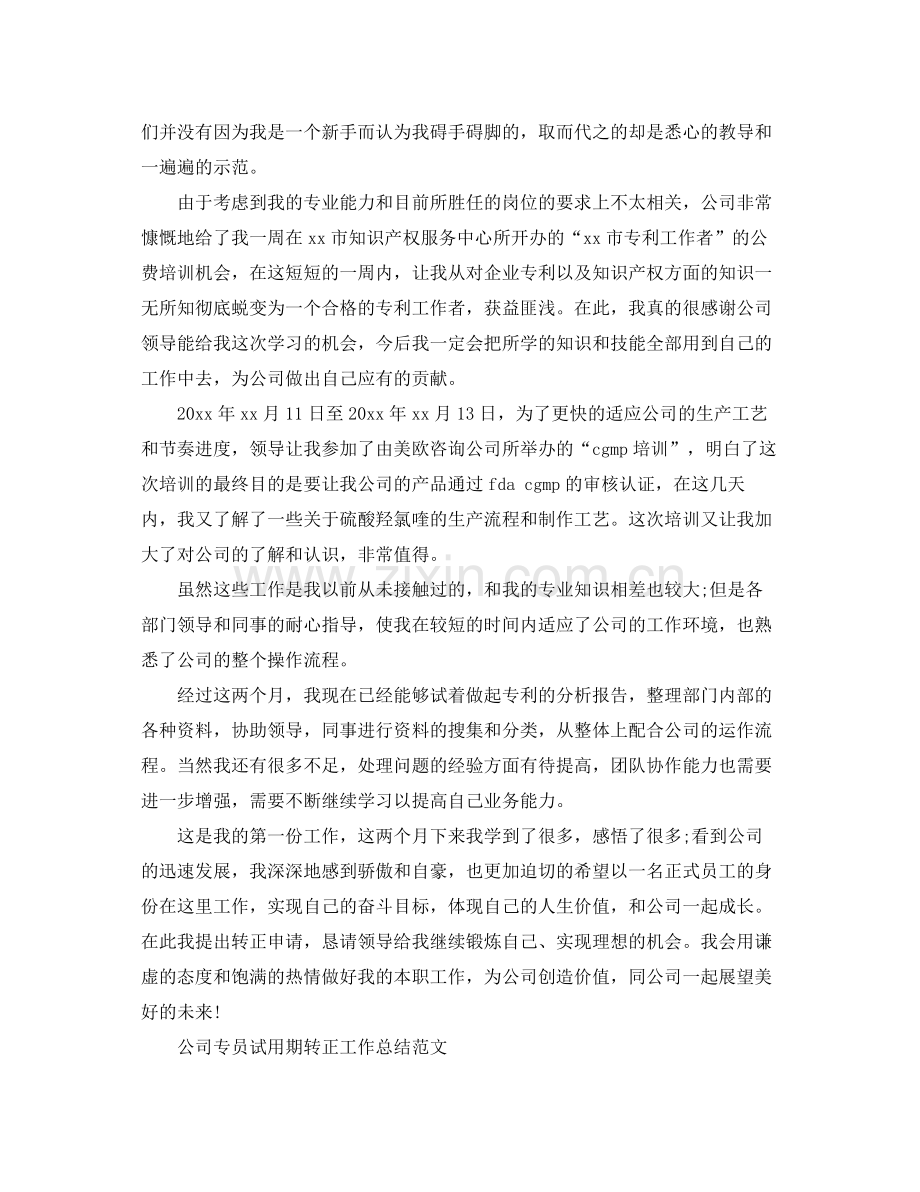 公司专员试用期转正工作总结范文 .docx_第3页