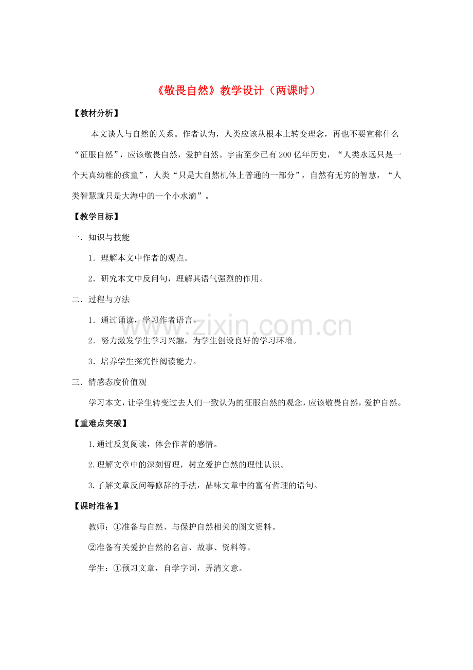 八年级语文下册 11《敬畏自然》“一案三单”教学设计1 新人教版-新人教版初中八年级下册语文教案.doc_第1页