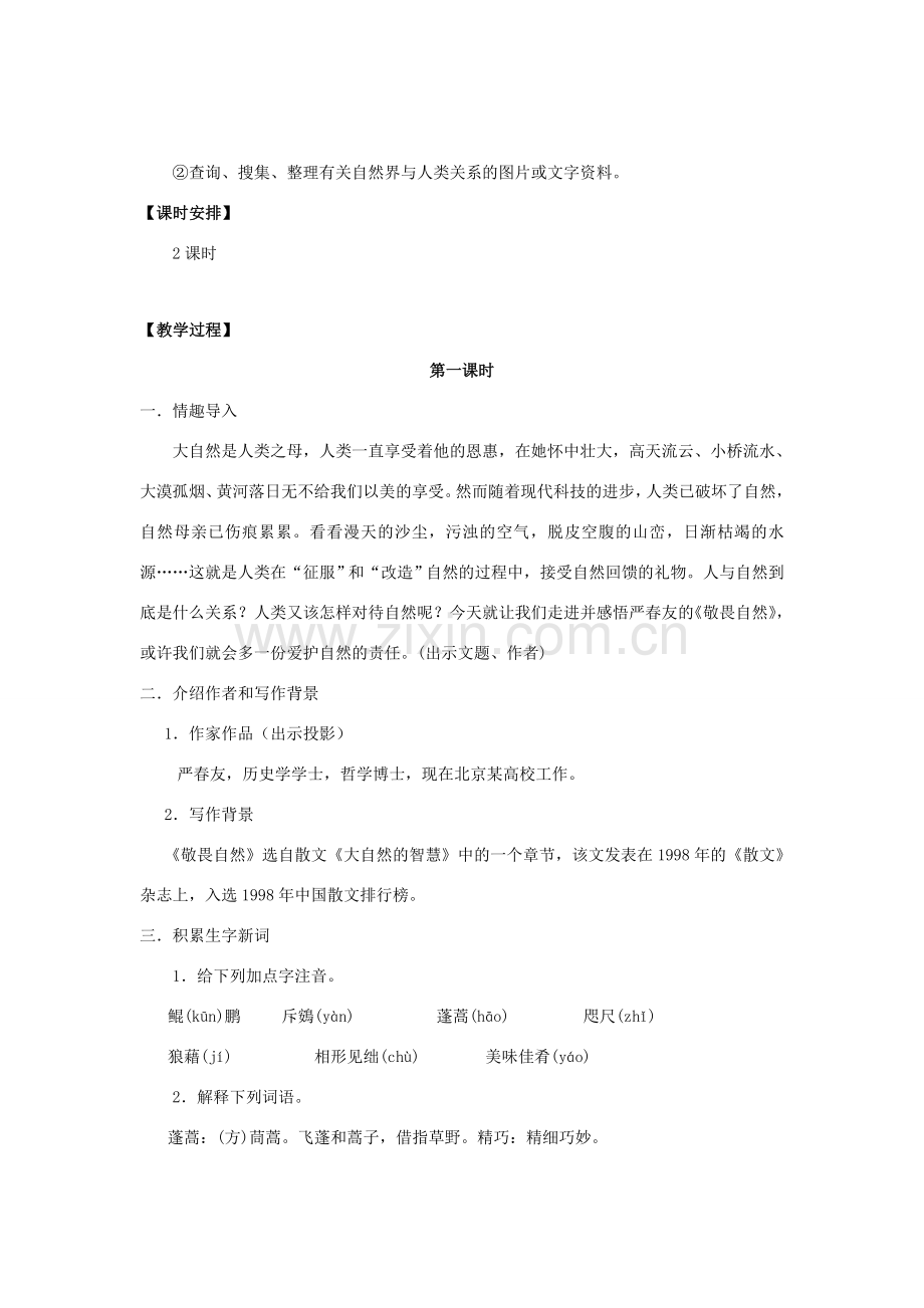 八年级语文下册 11《敬畏自然》“一案三单”教学设计1 新人教版-新人教版初中八年级下册语文教案.doc_第2页