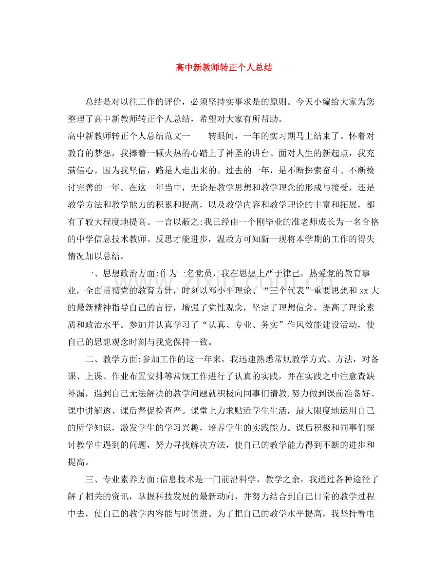 高中新教师转正个人总结.docx_第1页