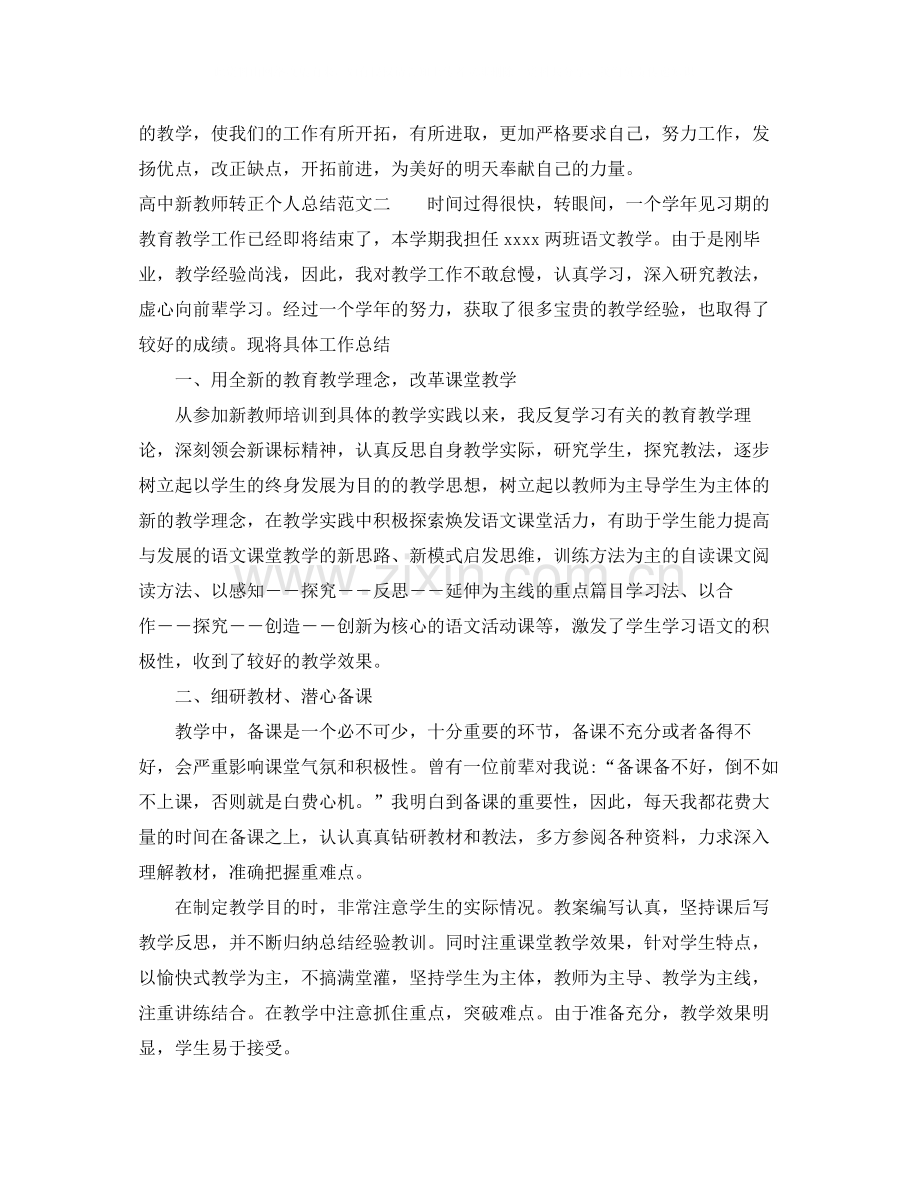 高中新教师转正个人总结.docx_第3页