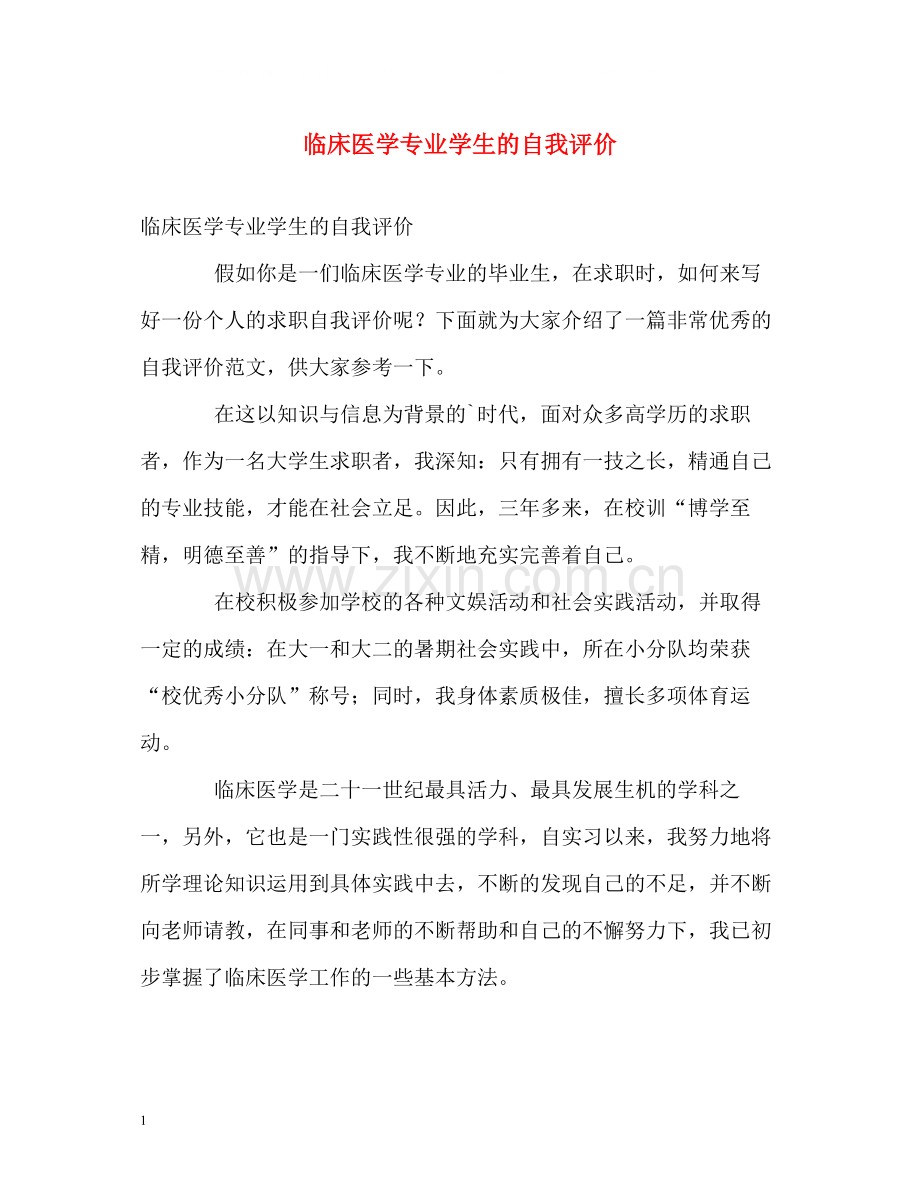 临床医学专业学生的自我评价.docx_第1页