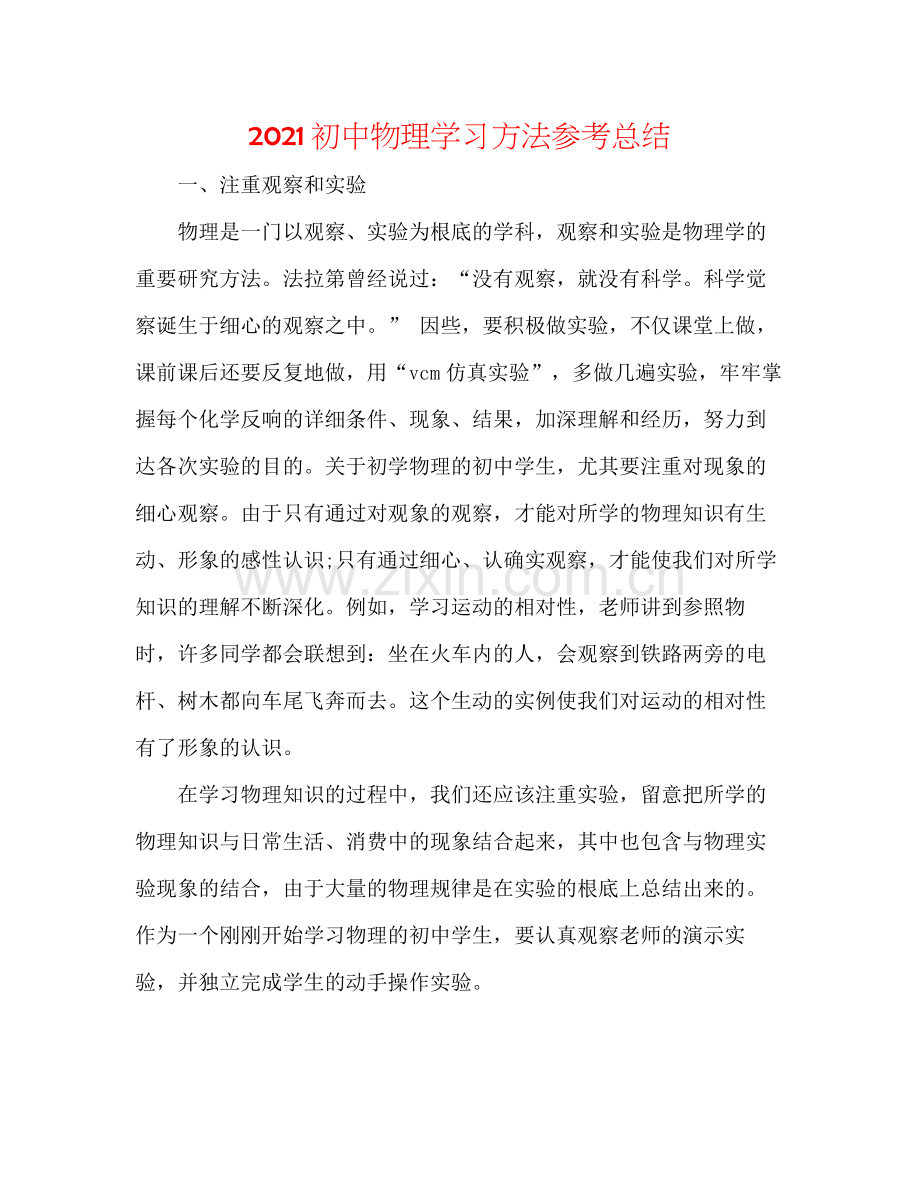 初中物理学习方法参考总结.docx_第1页