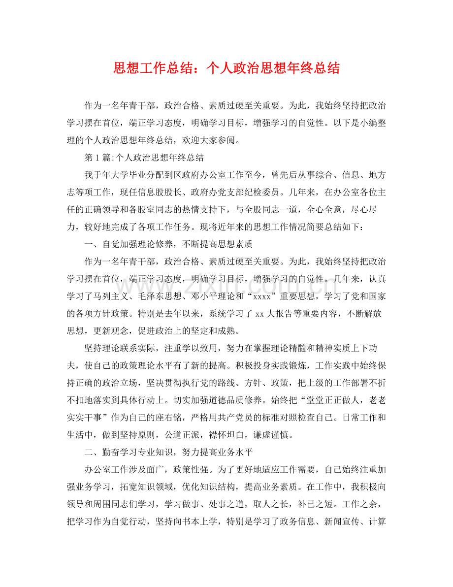 思想工作总结个人政治思想年终总结 .docx_第1页