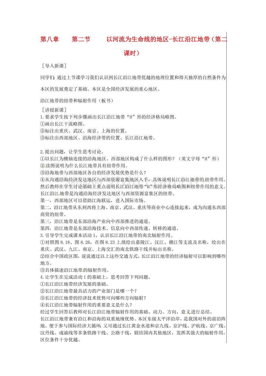 江苏省大丰市刘庄镇三圩初级中学八年级地理下册 第八章 第二节 以河流为生命线的地区—长江沿江地带（第2课时）教案 新人教版.doc_第1页