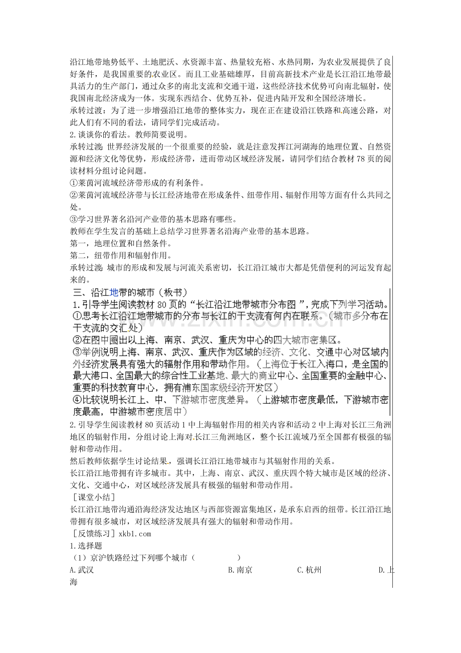 江苏省大丰市刘庄镇三圩初级中学八年级地理下册 第八章 第二节 以河流为生命线的地区—长江沿江地带（第2课时）教案 新人教版.doc_第2页