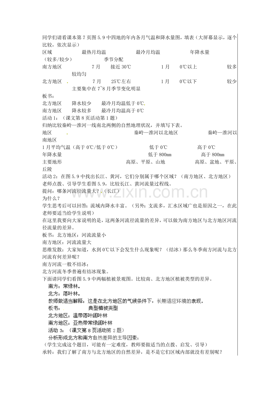 江苏省大丰市刘庄镇三圩初级中学八年级地理下册 第五章 第二节 北方地区和南方地区（第1课时）教案 新人教版.doc_第2页