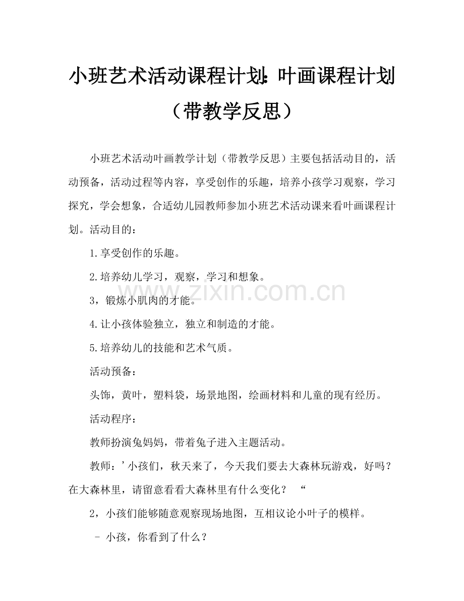 幼儿小班美术活动教案：树叶画教案(附教学反思).doc_第1页