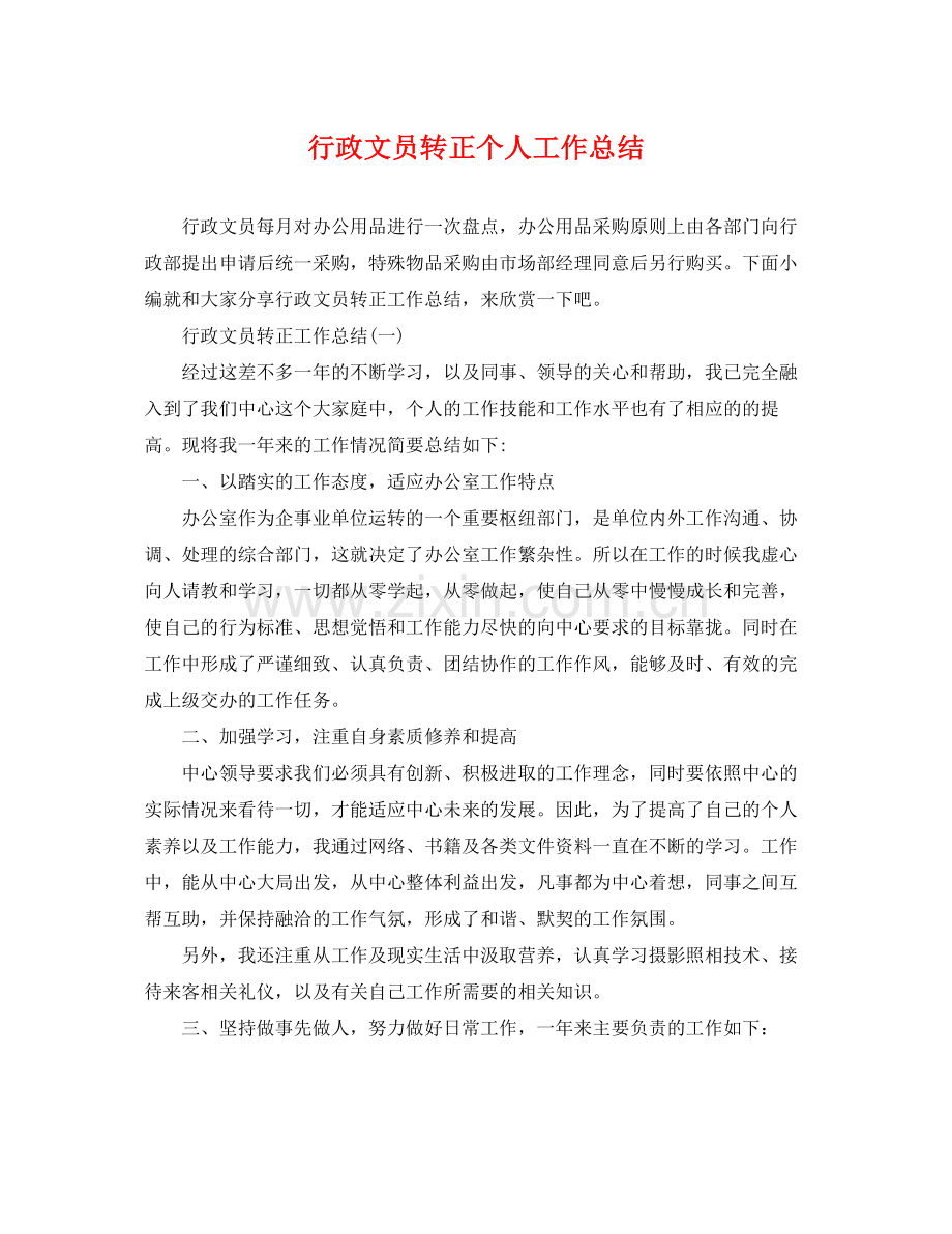 行政文员转正个人工作总结 .docx_第1页