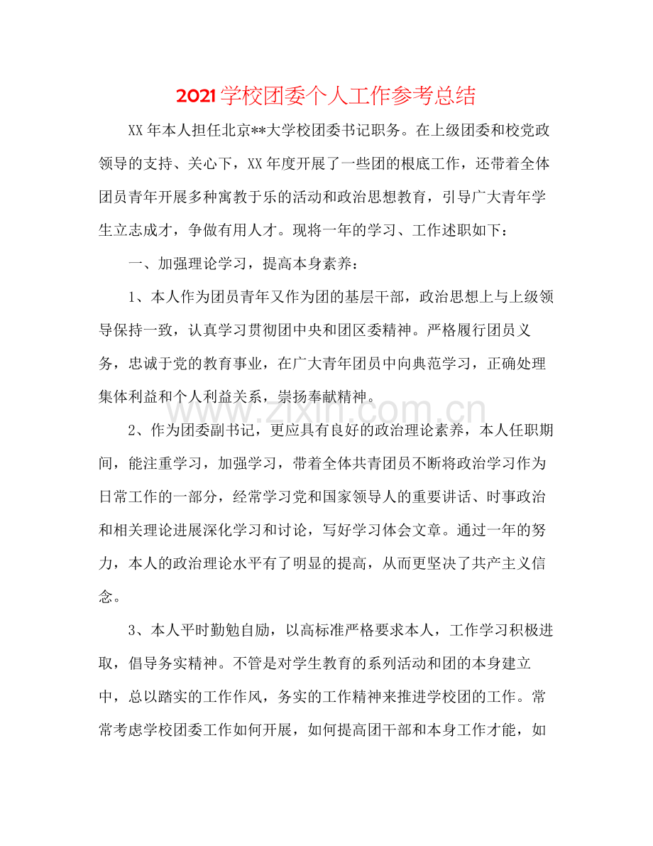 学校团委个人工作参考总结.docx_第1页