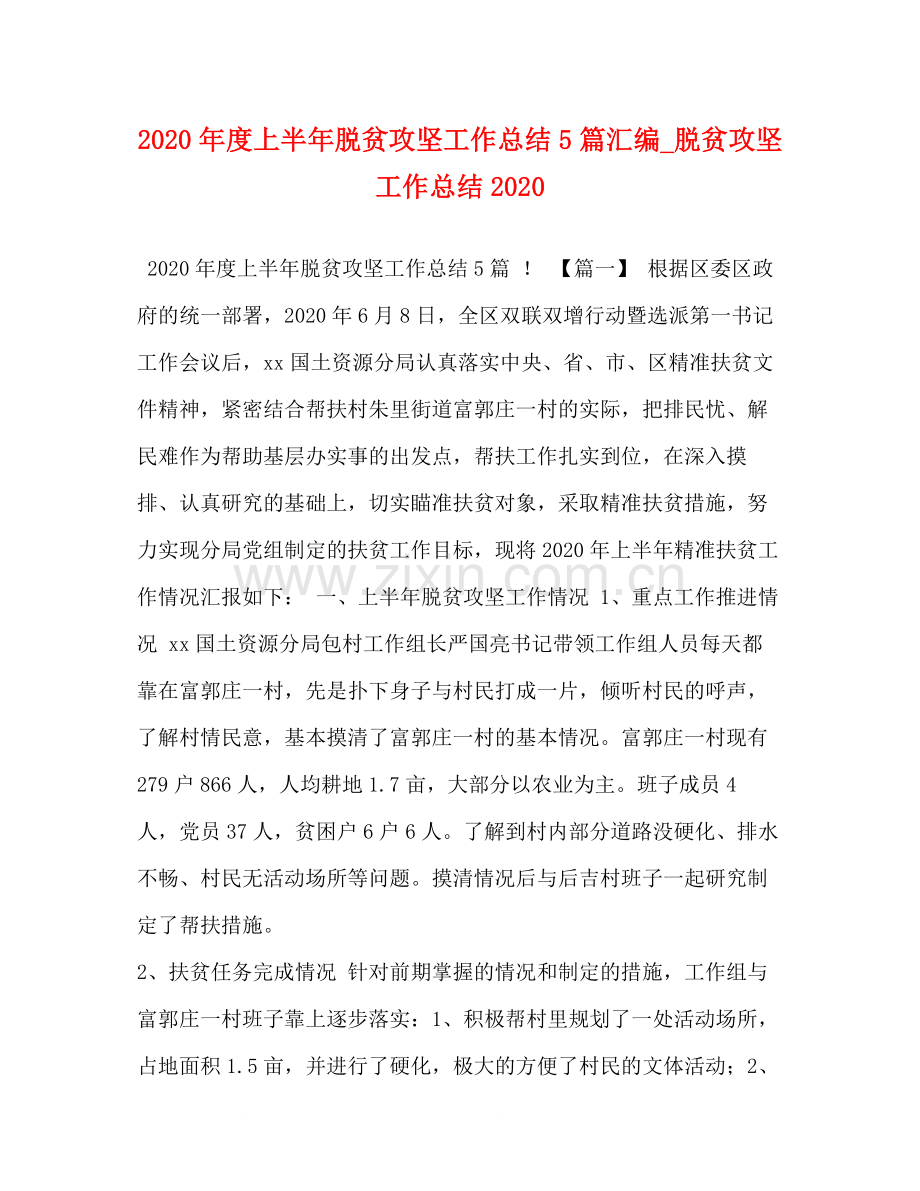 2020年度上半年脱贫攻坚工作总结5篇汇编_脱贫攻坚工作总结.docx_第1页