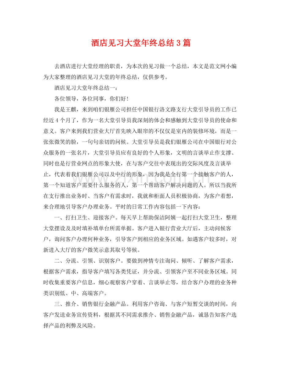 酒店见习大堂年终总结3篇 .docx_第1页