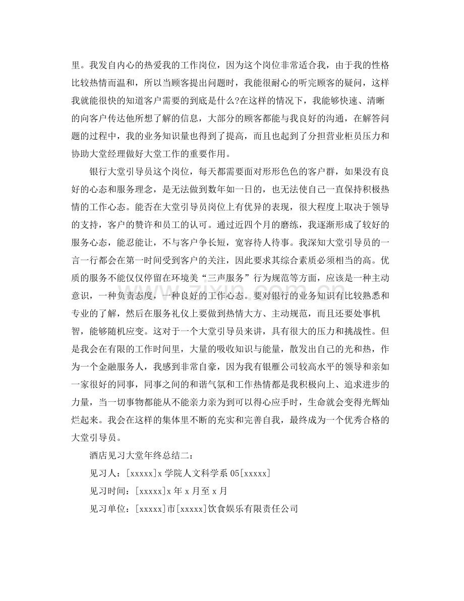 酒店见习大堂年终总结3篇 .docx_第3页